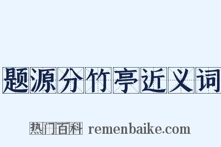 题源分竹亭近义词是什么意思的图片